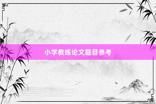 小学教练论文题目参考