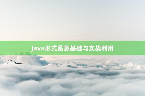 Java形式蓄意基础与实战利用