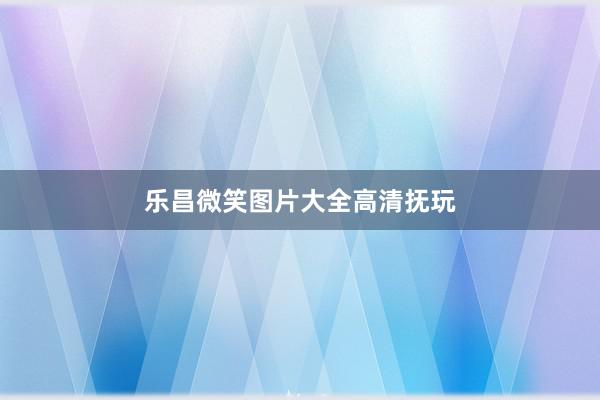 乐昌微笑图片大全高清抚玩