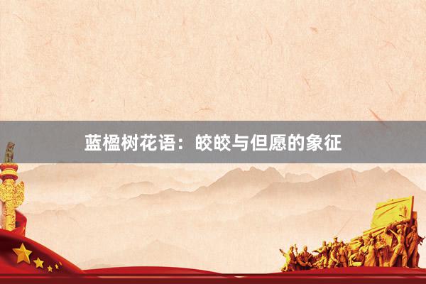 蓝楹树花语：皎皎与但愿的象征