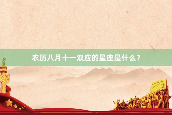 农历八月十一双应的星座是什么？