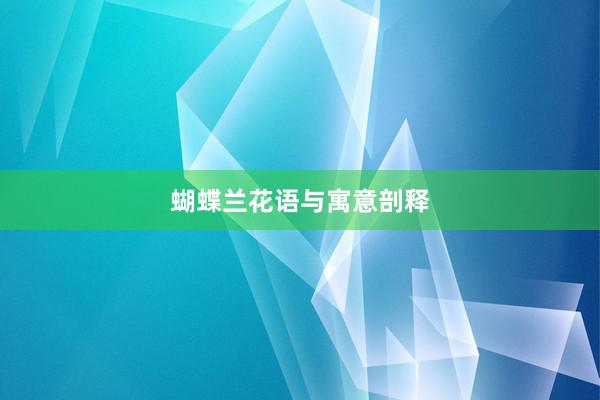 蝴蝶兰花语与寓意剖释