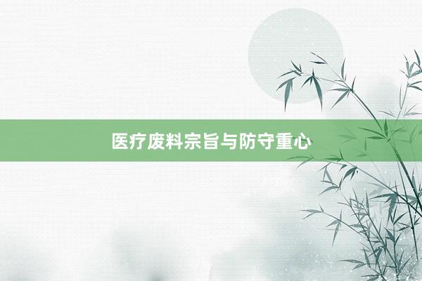 医疗废料宗旨与防守重心