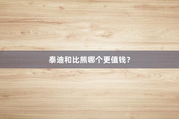 泰迪和比熊哪个更值钱？