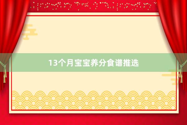 13个月宝宝养分食谱推选