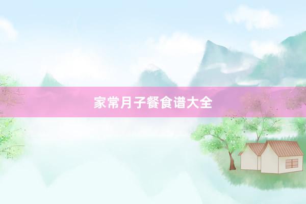 家常月子餐食谱大全