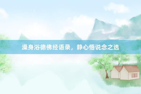 澡身浴德佛经语录，静心悟说念之选